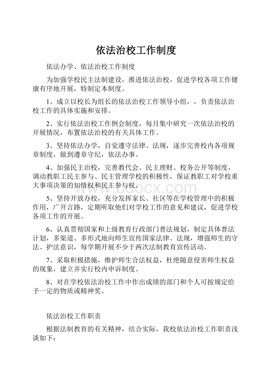 依法治校工作制度.docx_第1页