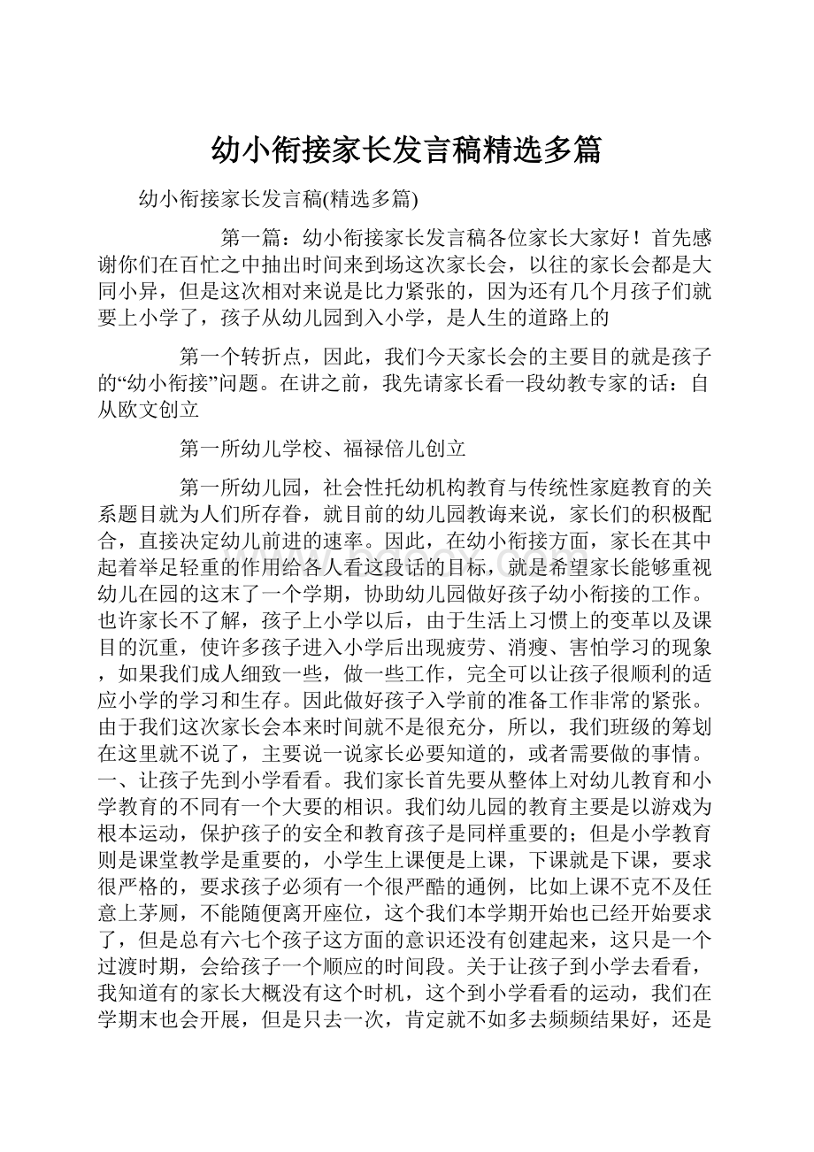 幼小衔接家长发言稿精选多篇.docx