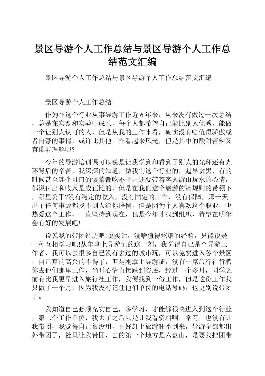 景区导游个人工作总结与景区导游个人工作总结范文汇编.docx_第1页