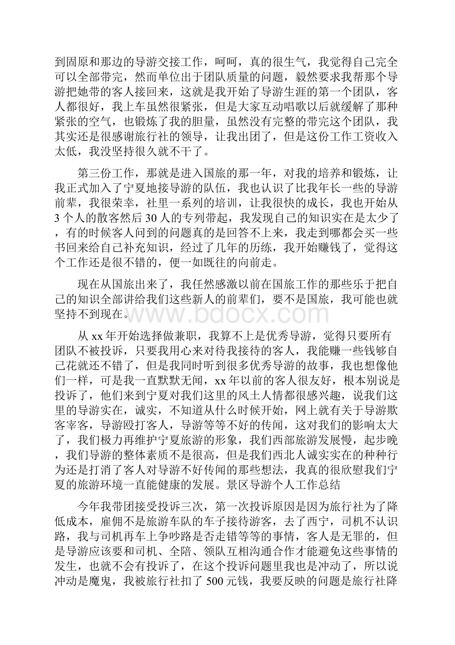 景区导游个人工作总结与景区导游个人工作总结范文汇编.docx_第2页