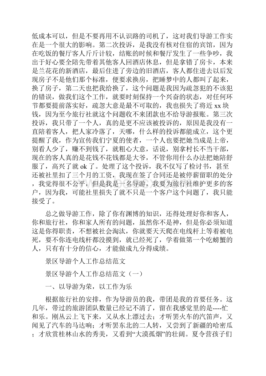 景区导游个人工作总结与景区导游个人工作总结范文汇编.docx_第3页