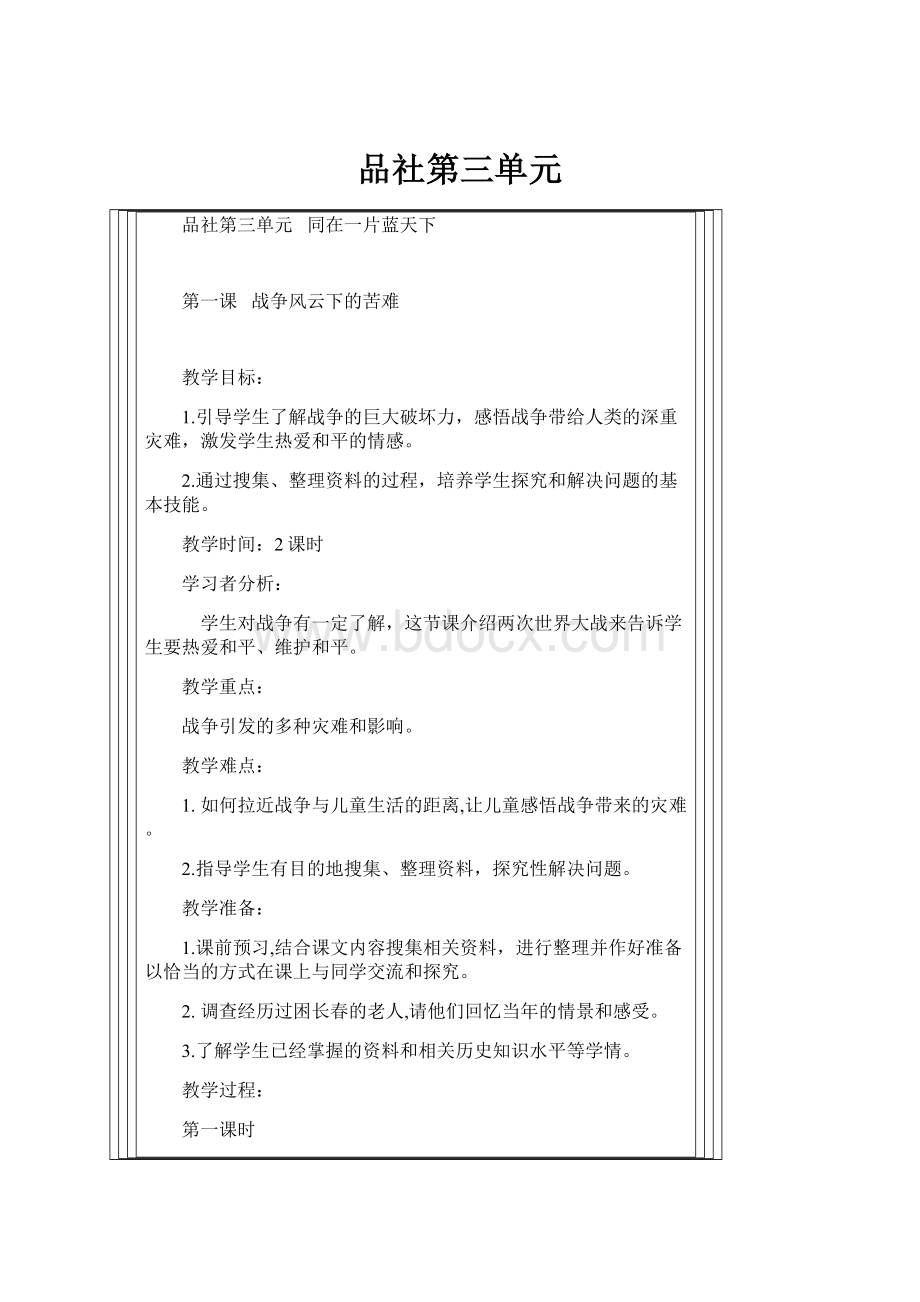 品社第三单元.docx