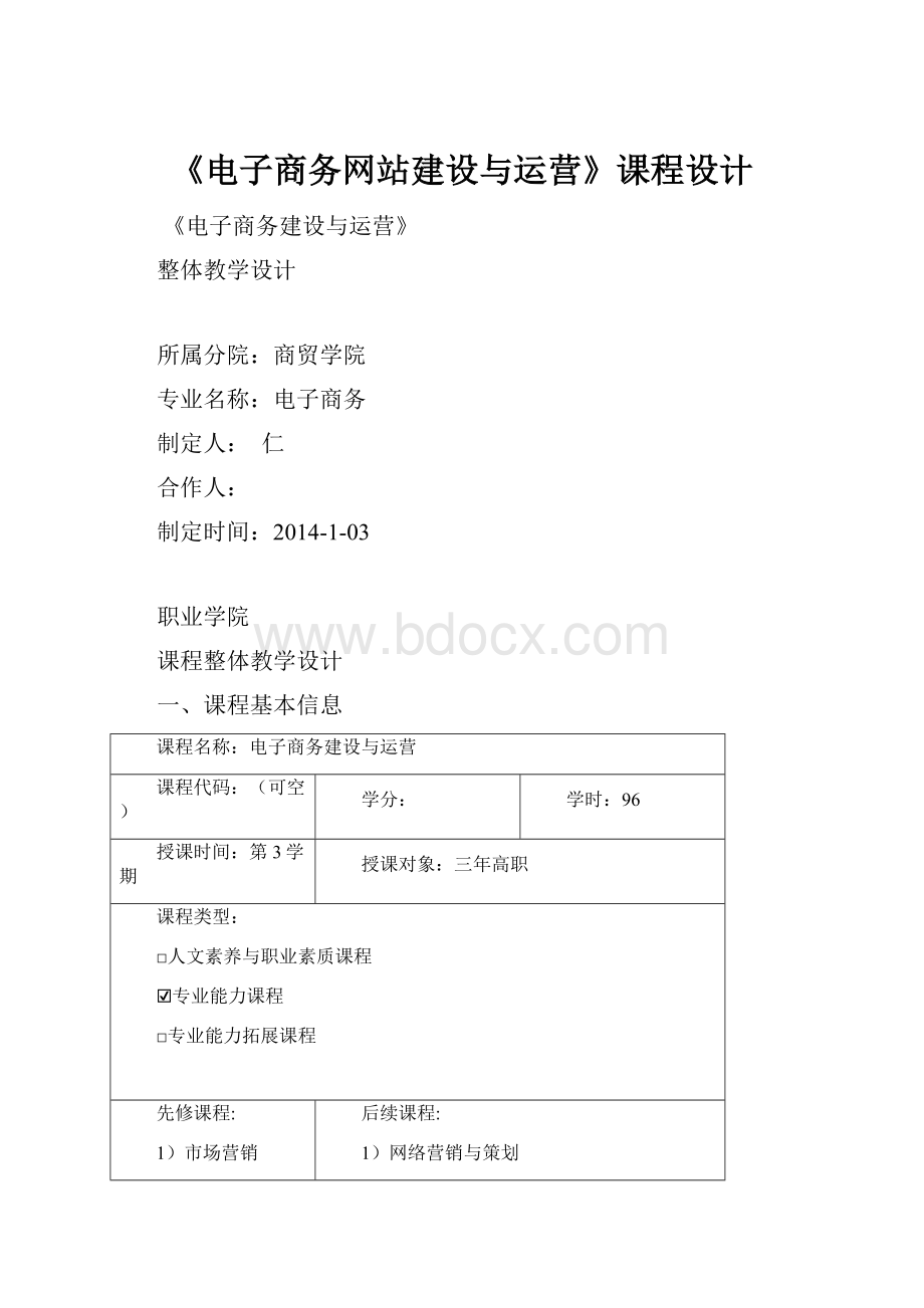《电子商务网站建设与运营》课程设计.docx