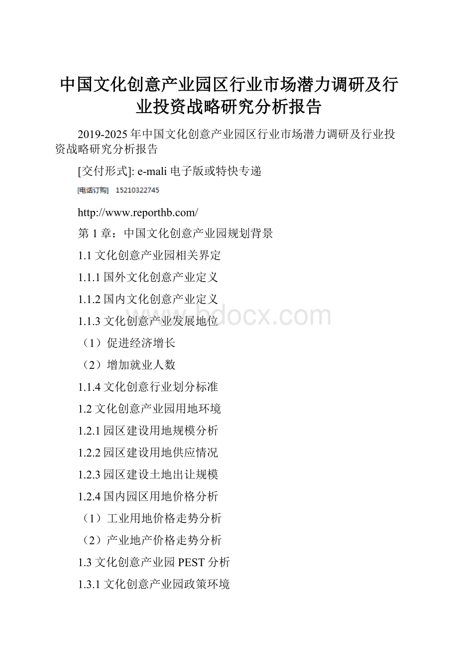 中国文化创意产业园区行业市场潜力调研及行业投资战略研究分析报告.docx