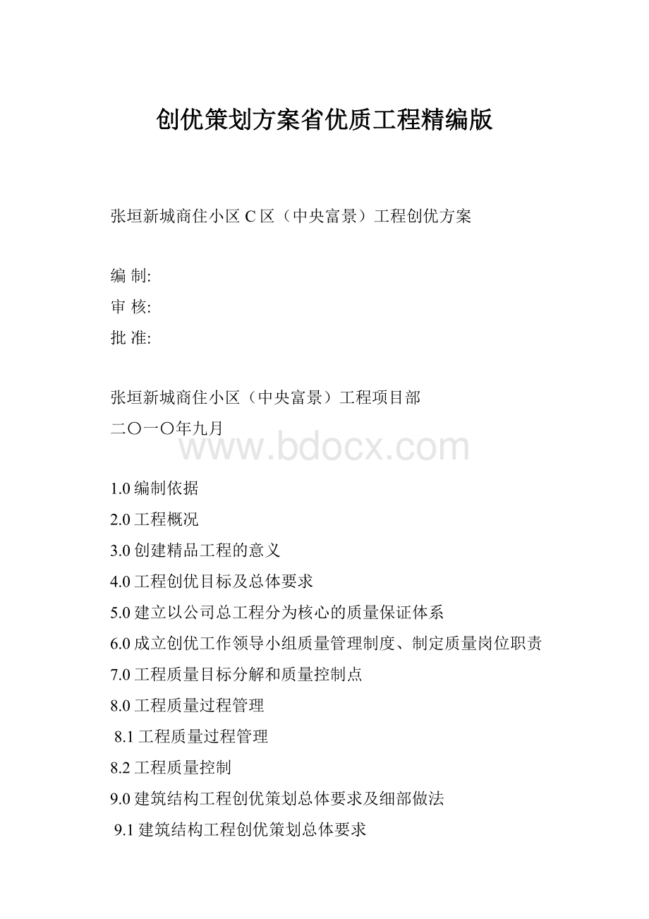 创优策划方案省优质工程精编版.docx_第1页