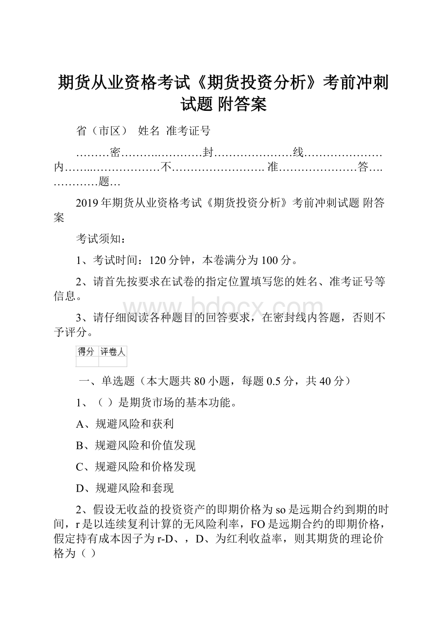 期货从业资格考试《期货投资分析》考前冲刺试题 附答案.docx_第1页