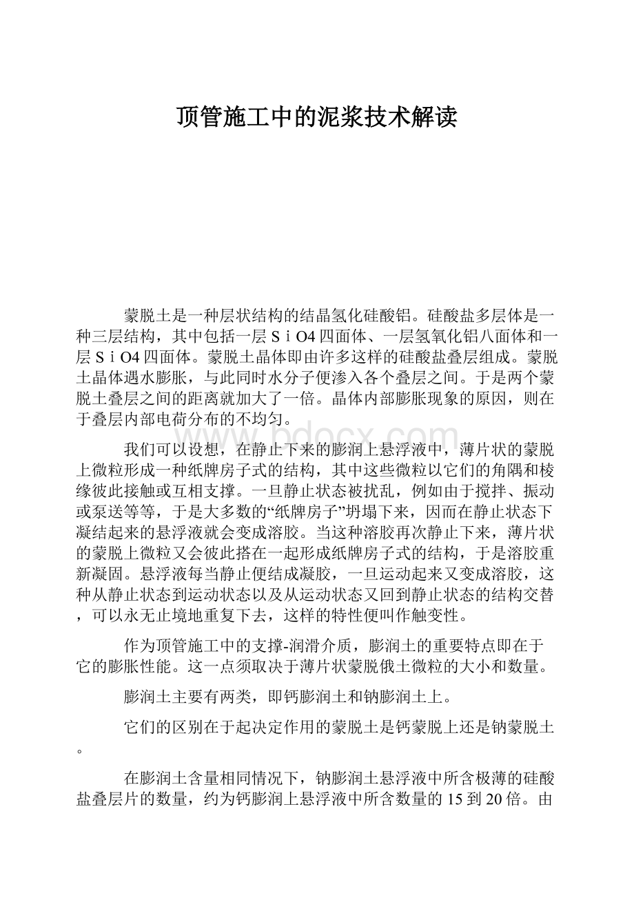 顶管施工中的泥浆技术解读.docx