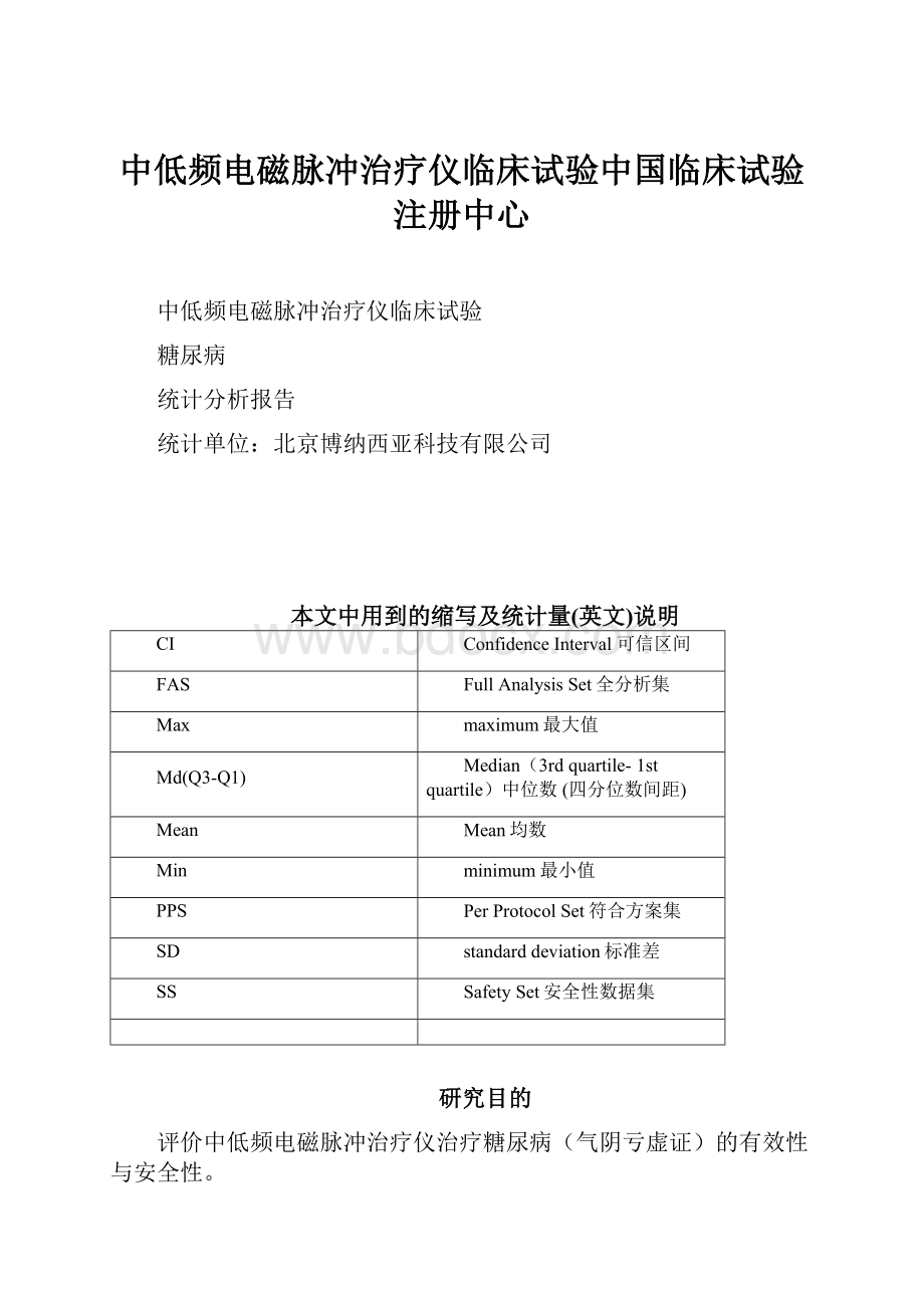 中低频电磁脉冲治疗仪临床试验中国临床试验注册中心.docx