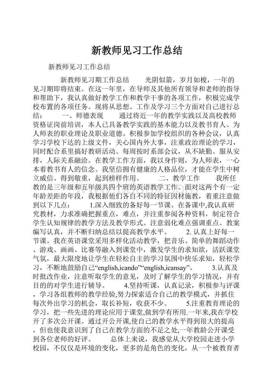 新教师见习工作总结.docx