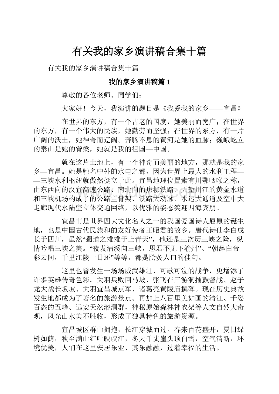 有关我的家乡演讲稿合集十篇.docx