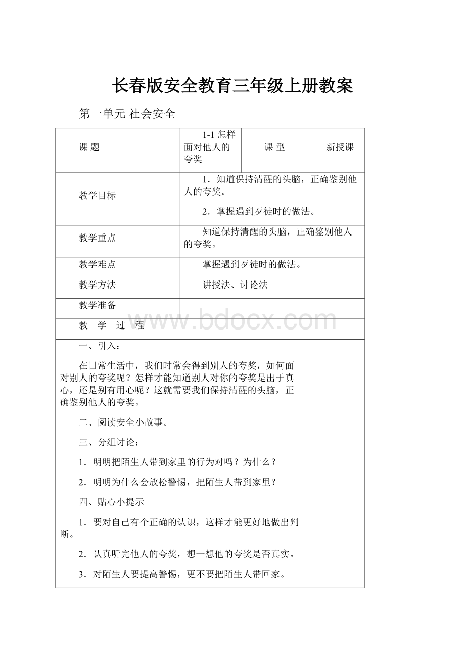 长春版安全教育三年级上册教案.docx