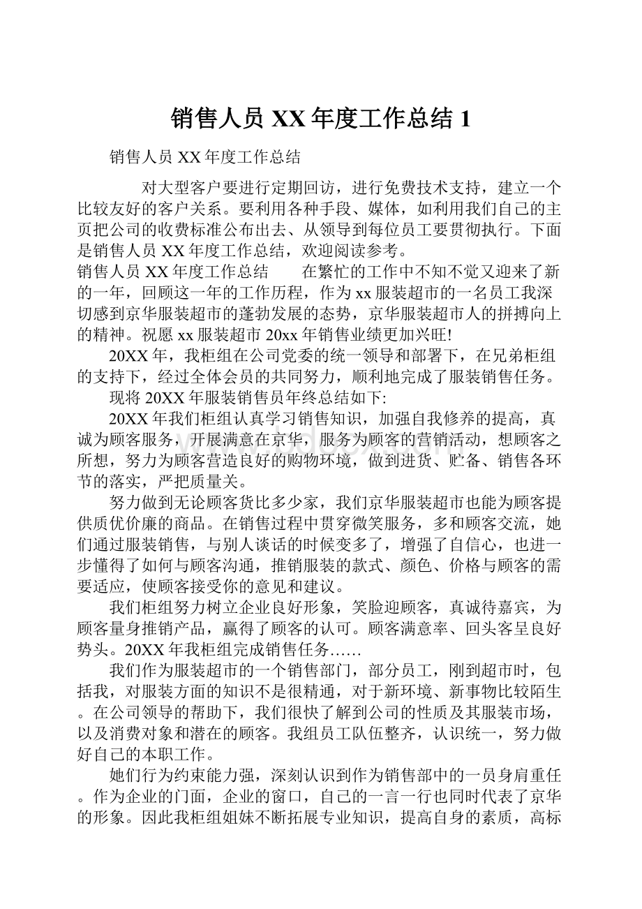 销售人员XX年度工作总结1.docx