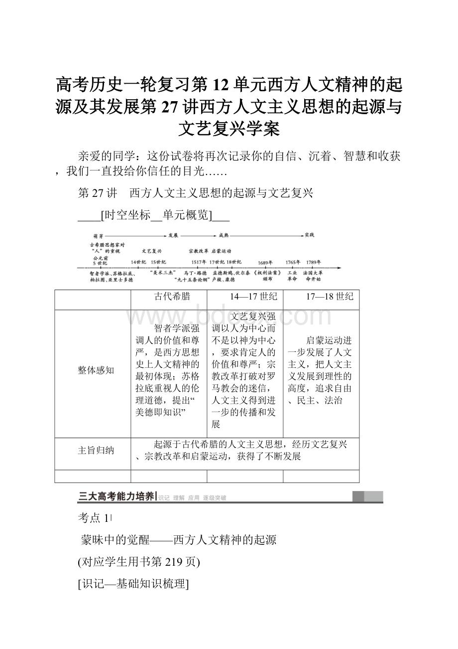 高考历史一轮复习第12单元西方人文精神的起源及其发展第27讲西方人文主义思想的起源与文艺复兴学案.docx_第1页