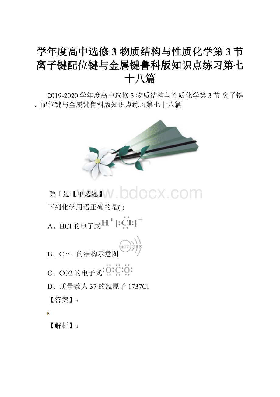 学年度高中选修3 物质结构与性质化学第3节 离子键配位键与金属键鲁科版知识点练习第七十八篇.docx_第1页