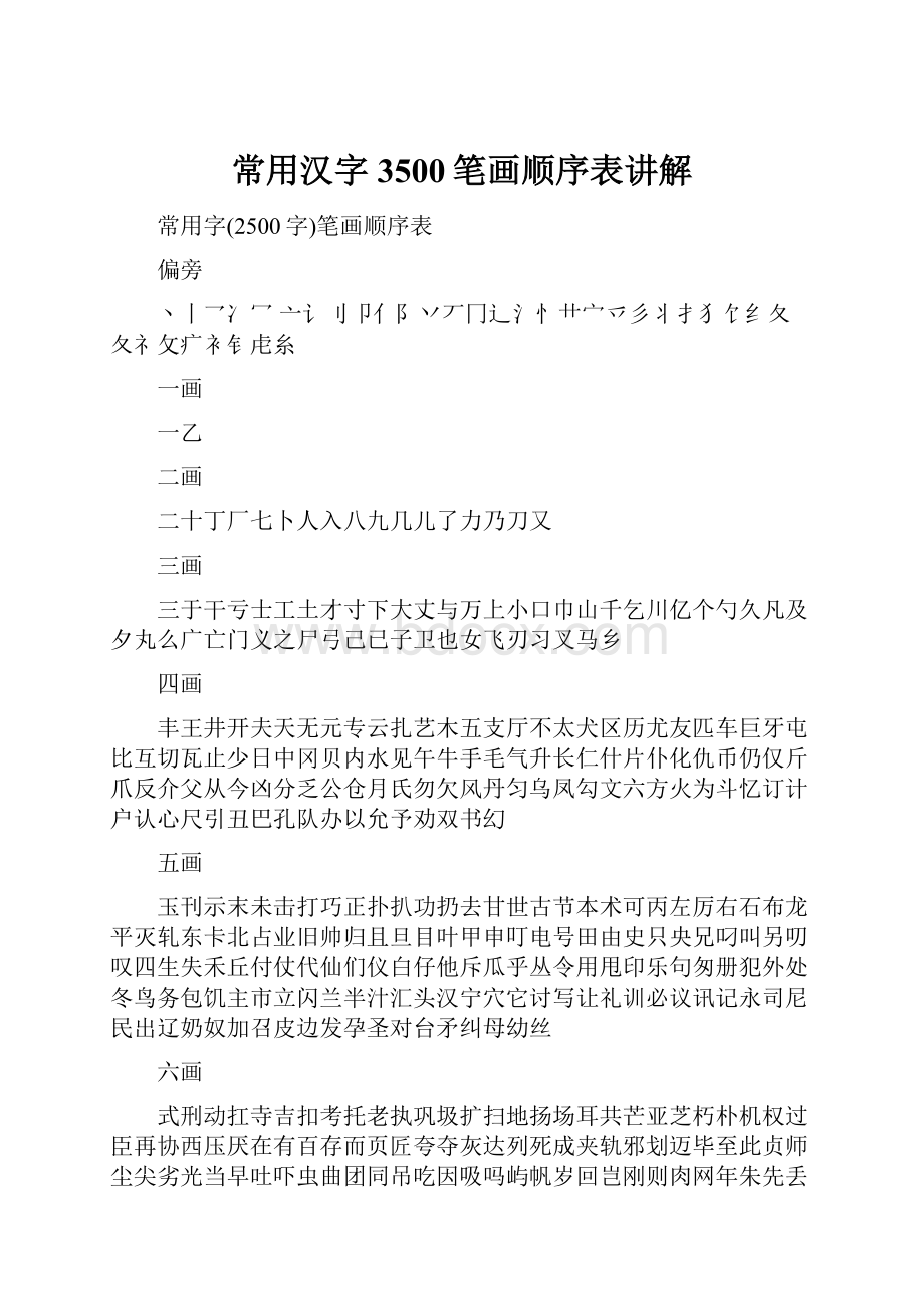 常用汉字3500笔画顺序表讲解.docx