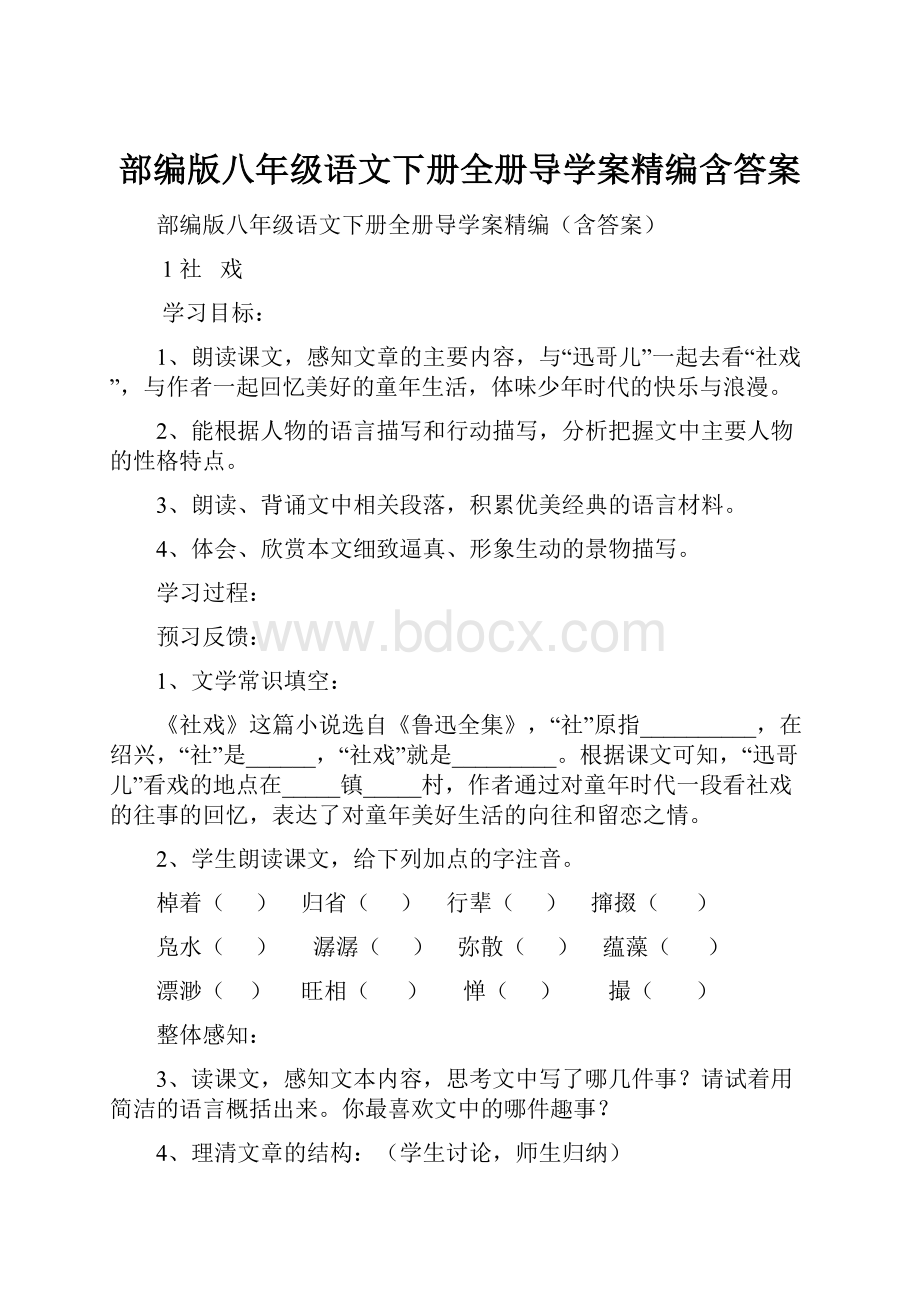 部编版八年级语文下册全册导学案精编含答案.docx