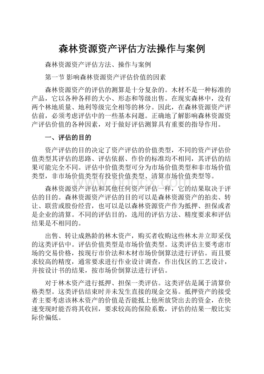 森林资源资产评估方法操作与案例.docx