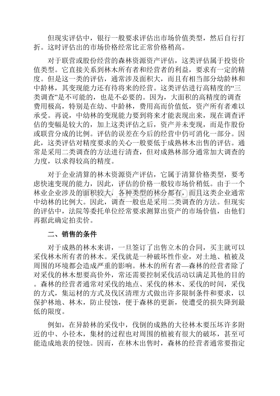 森林资源资产评估方法操作与案例.docx_第2页