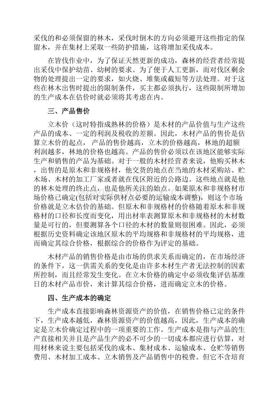 森林资源资产评估方法操作与案例.docx_第3页