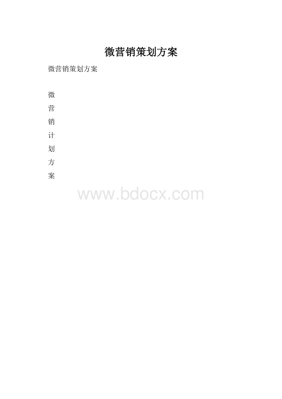 微营销策划方案.docx