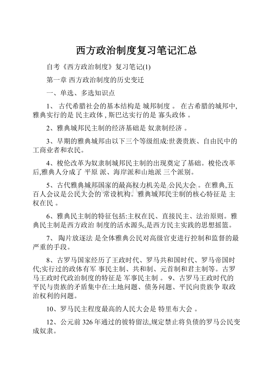 西方政治制度复习笔记汇总.docx