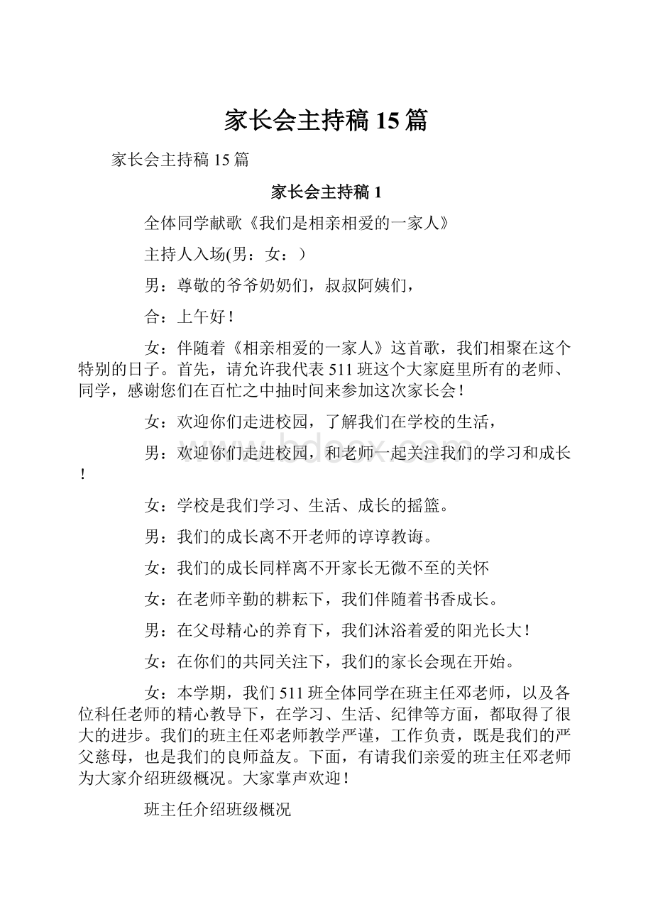 家长会主持稿15篇.docx_第1页