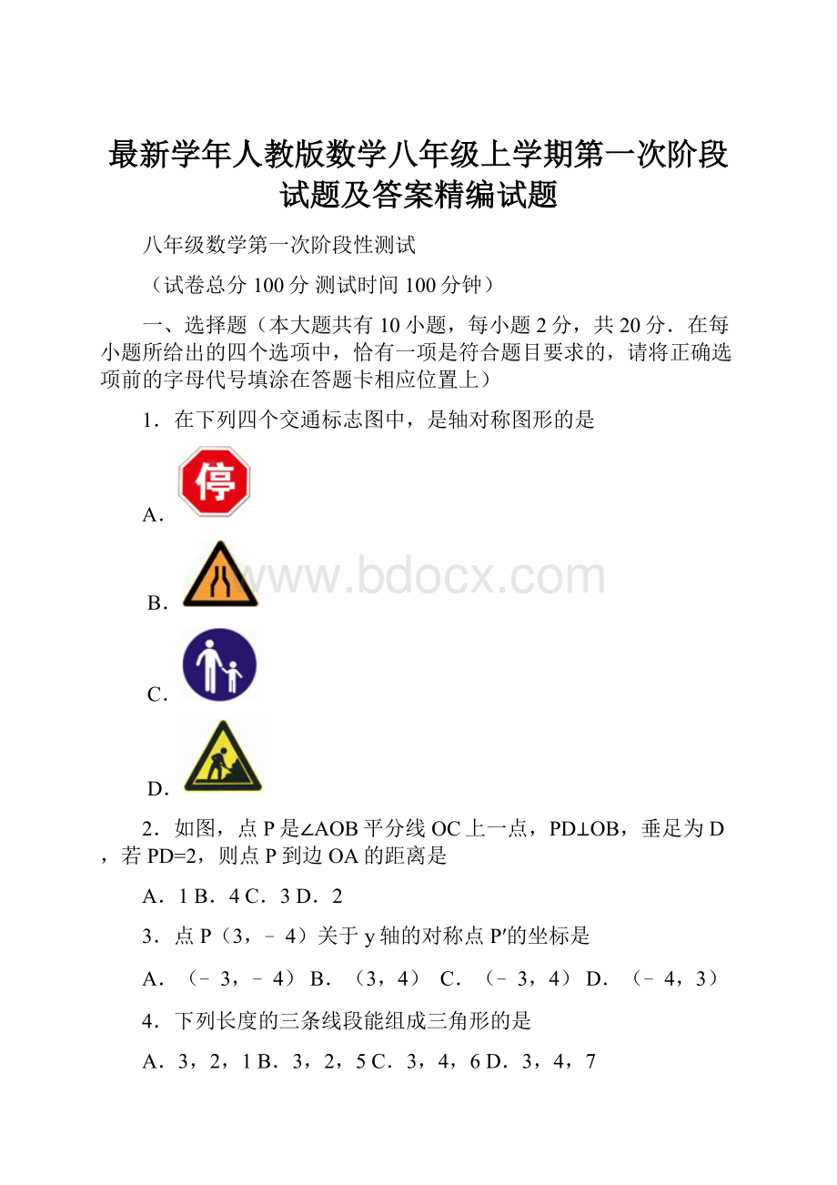 最新学年人教版数学八年级上学期第一次阶段试题及答案精编试题.docx_第1页