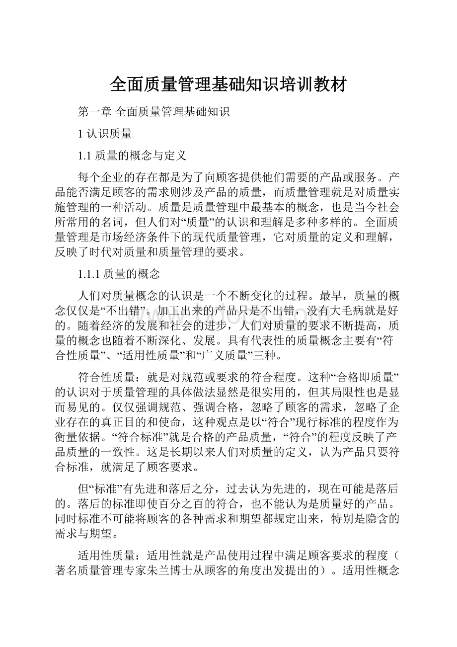 全面质量管理基础知识培训教材.docx_第1页