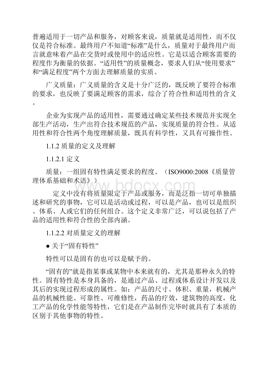 全面质量管理基础知识培训教材.docx_第2页