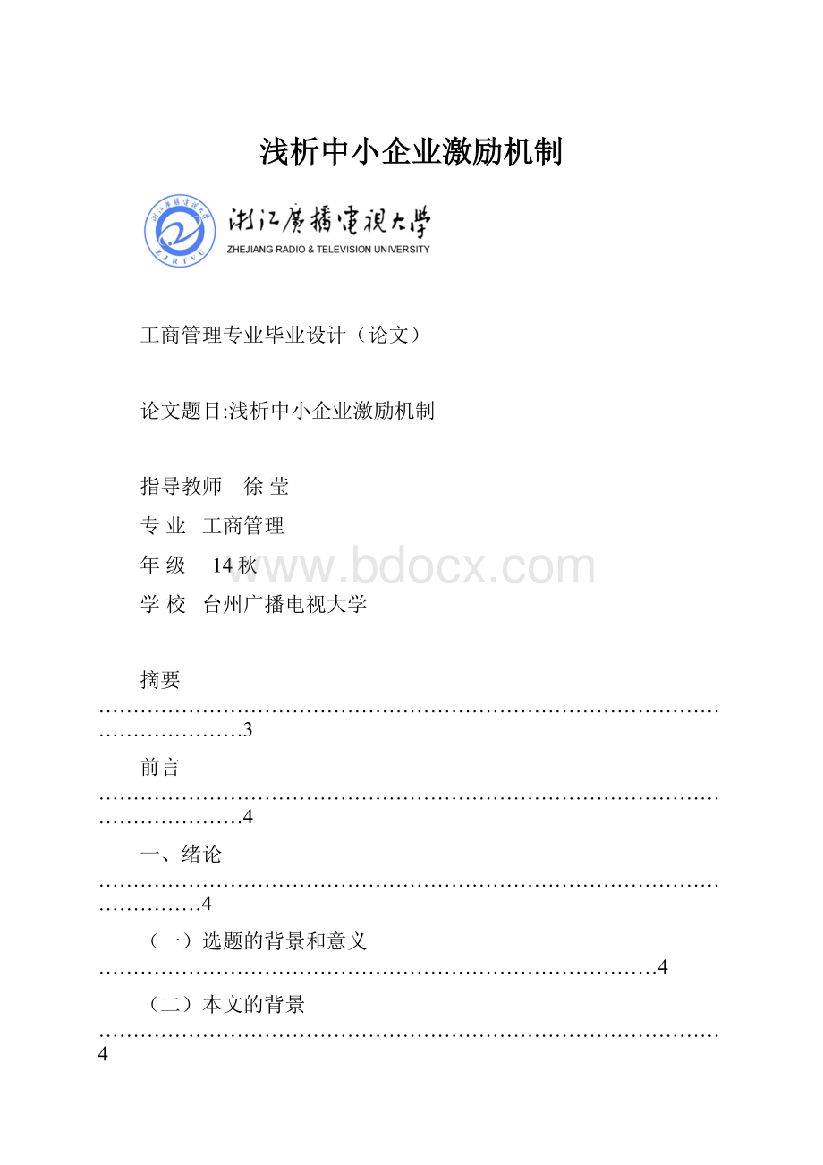 浅析中小企业激励机制.docx