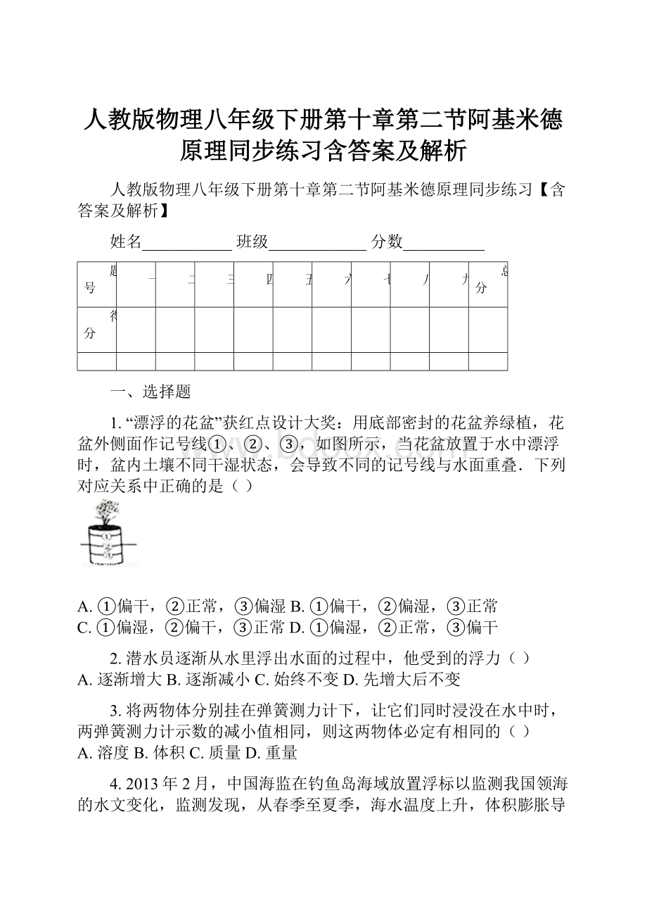 人教版物理八年级下册第十章第二节阿基米德原理同步练习含答案及解析.docx