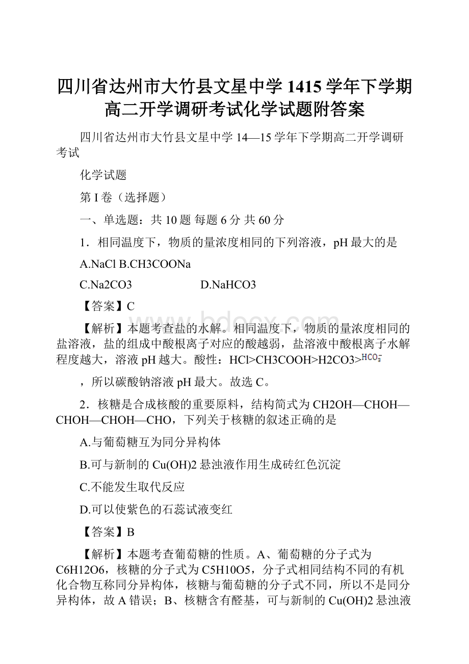 四川省达州市大竹县文星中学1415学年下学期高二开学调研考试化学试题附答案.docx