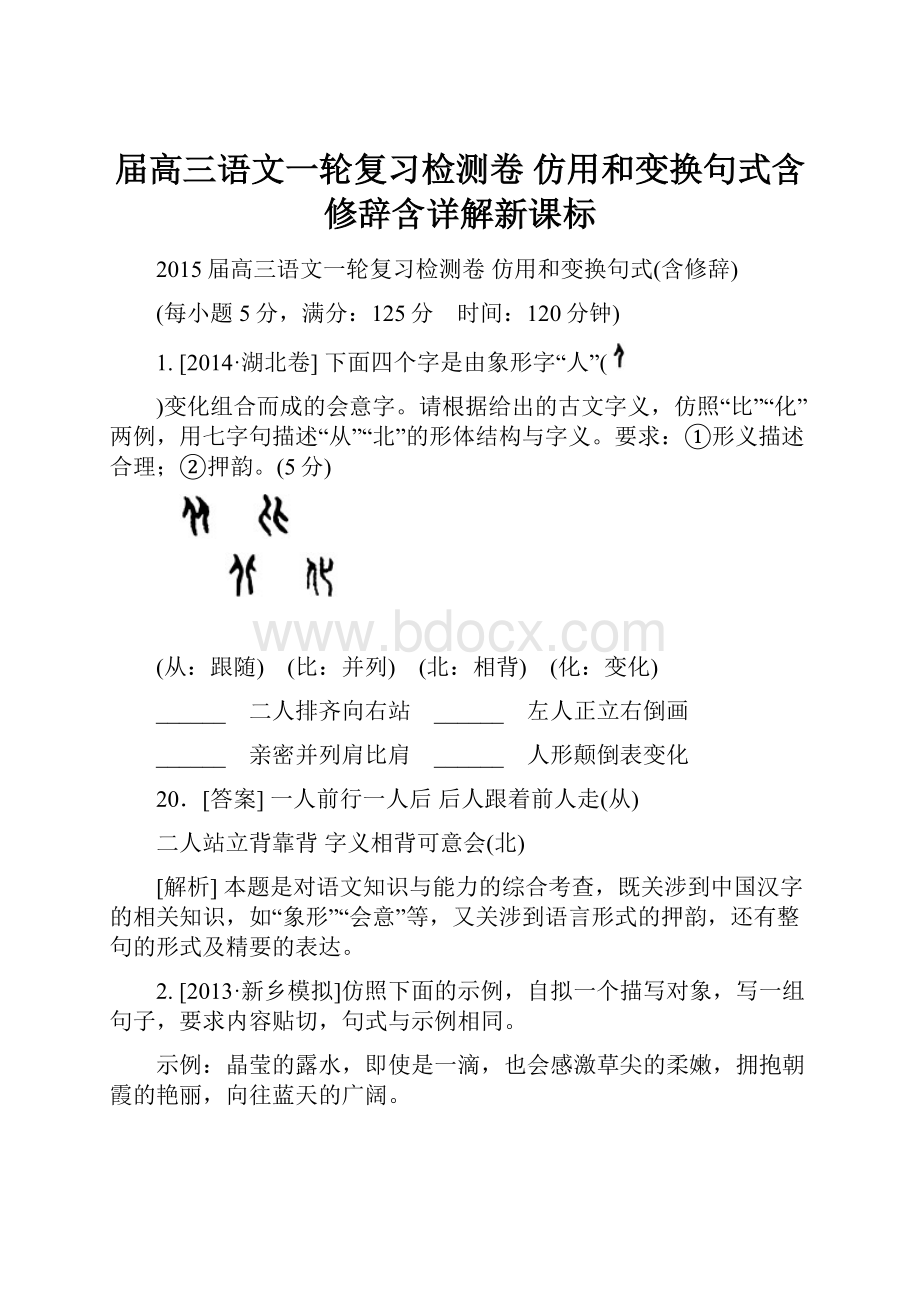 届高三语文一轮复习检测卷仿用和变换句式含修辞含详解新课标.docx