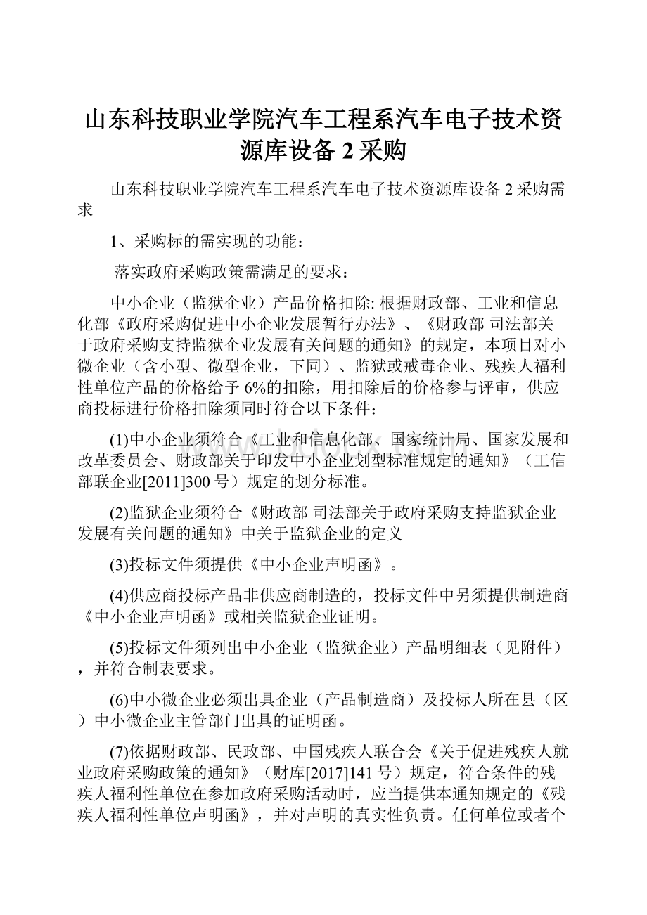 山东科技职业学院汽车工程系汽车电子技术资源库设备2采购.docx