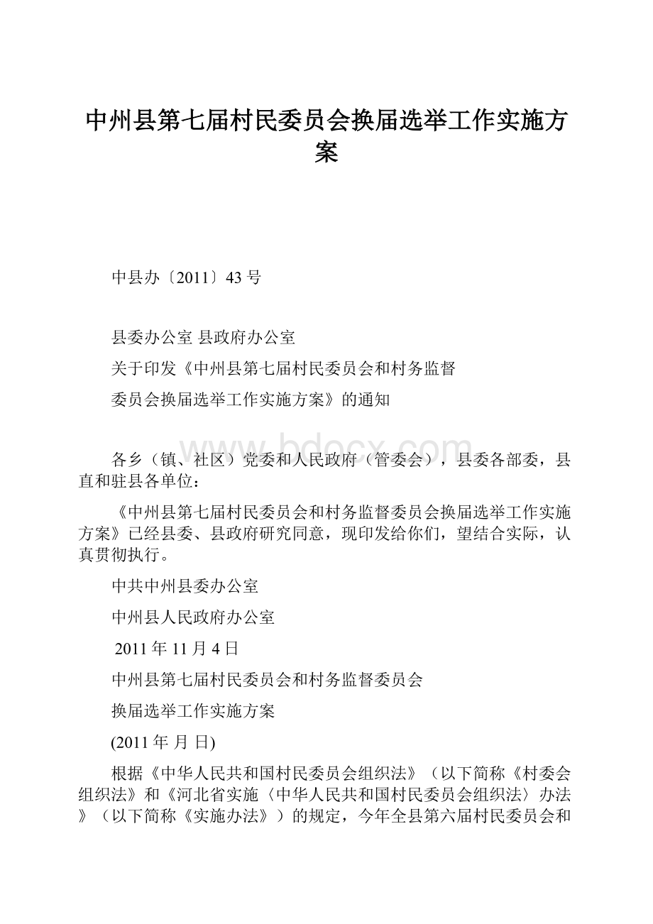 中州县第七届村民委员会换届选举工作实施方案.docx_第1页