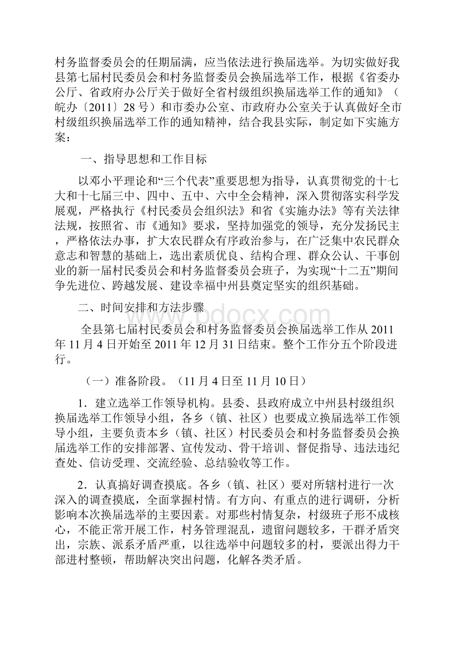 中州县第七届村民委员会换届选举工作实施方案.docx_第2页