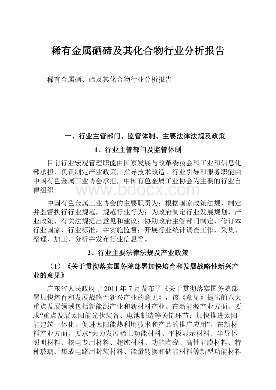 稀有金属硒碲及其化合物行业分析报告.docx