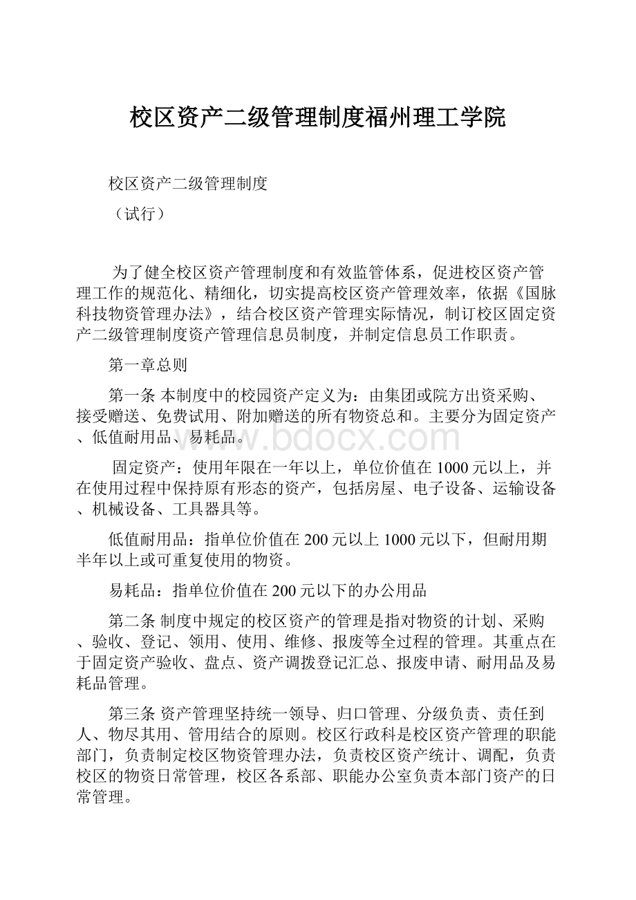 校区资产二级管理制度福州理工学院.docx