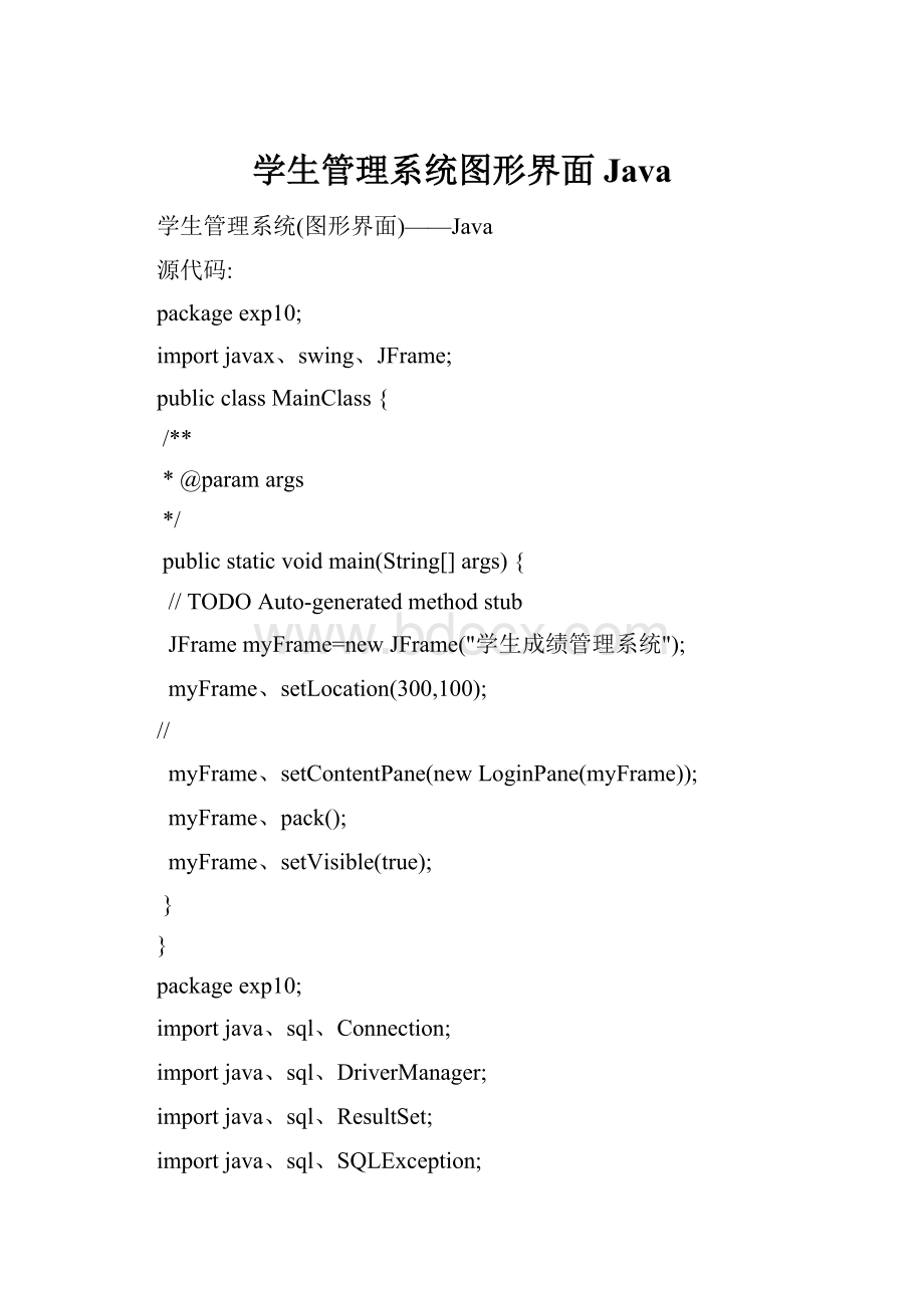 学生管理系统图形界面Java.docx_第1页