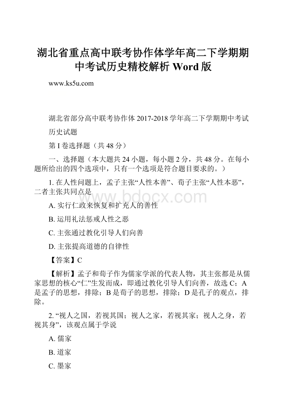 湖北省重点高中联考协作体学年高二下学期期中考试历史精校解析 Word版.docx_第1页