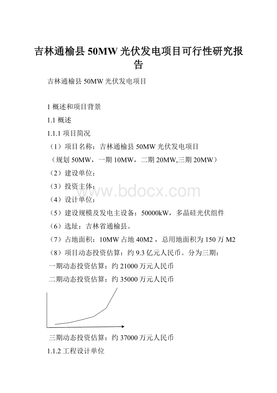 吉林通榆县50MW光伏发电项目可行性研究报告.docx