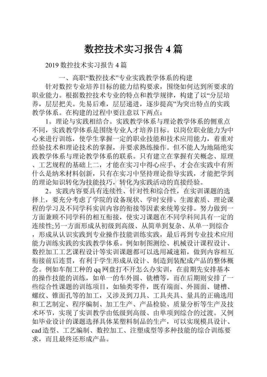 数控技术实习报告4篇.docx