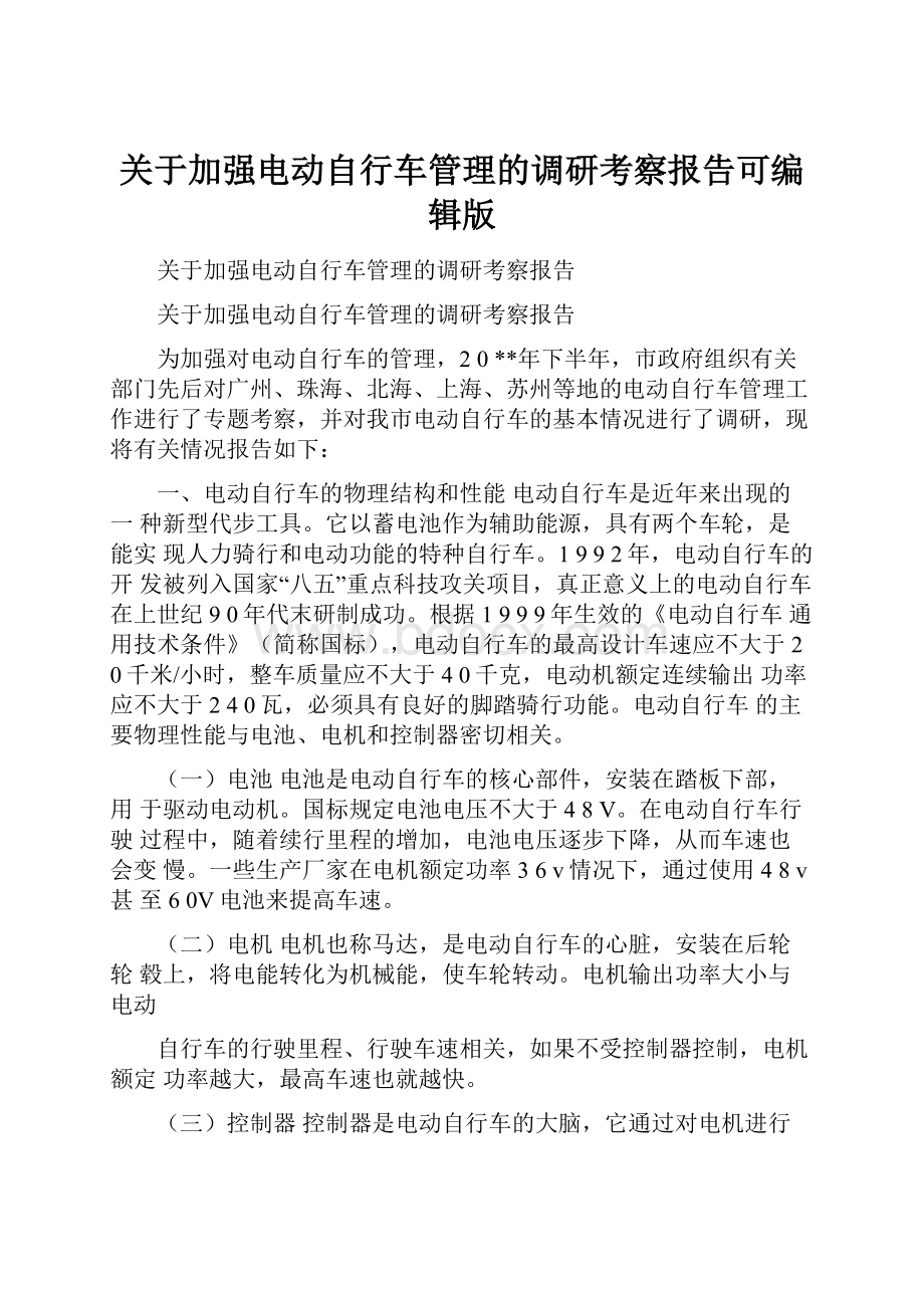 关于加强电动自行车管理的调研考察报告可编辑版.docx