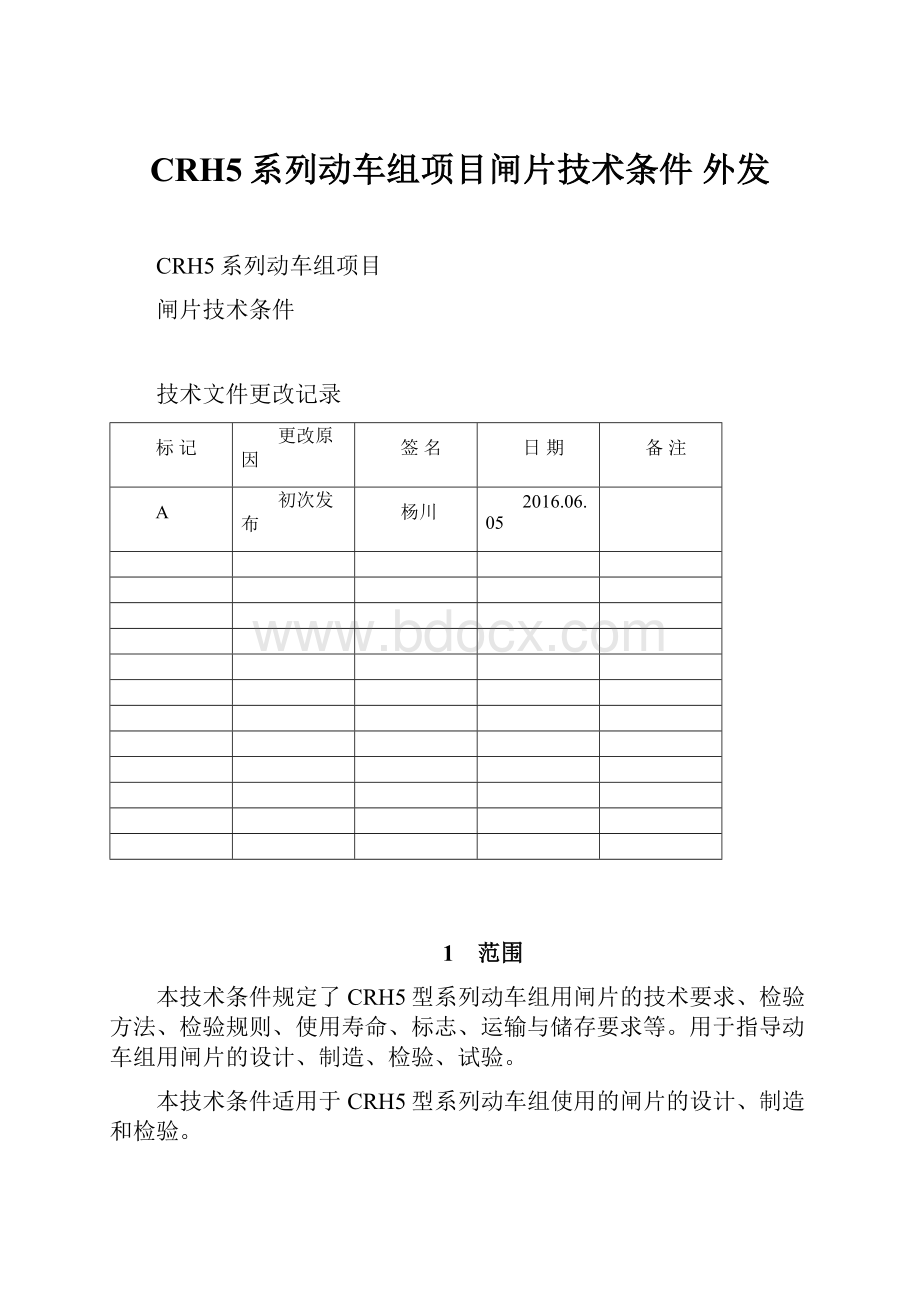 CRH5系列动车组项目闸片技术条件 外发.docx