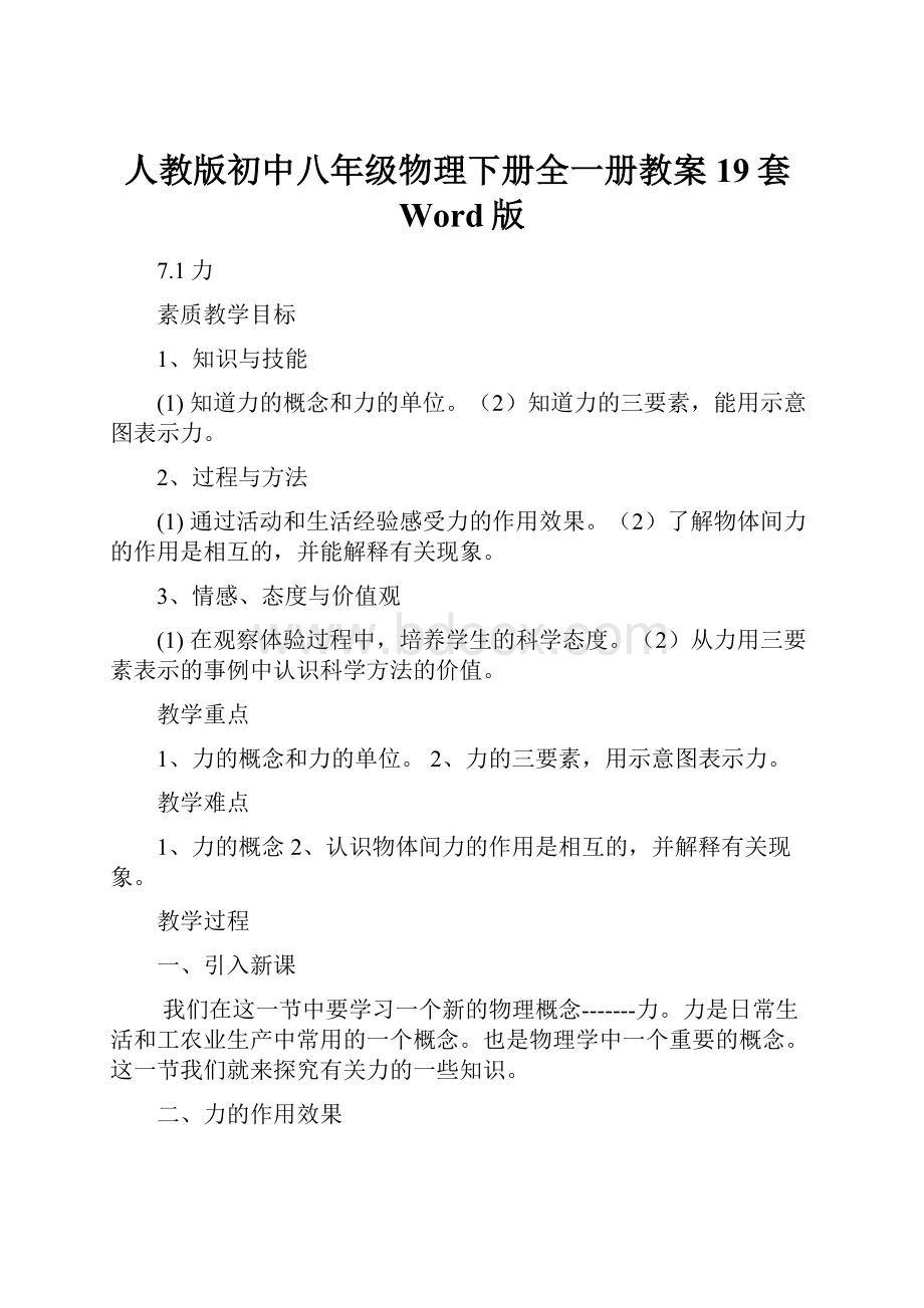 人教版初中八年级物理下册全一册教案19套Word版.docx