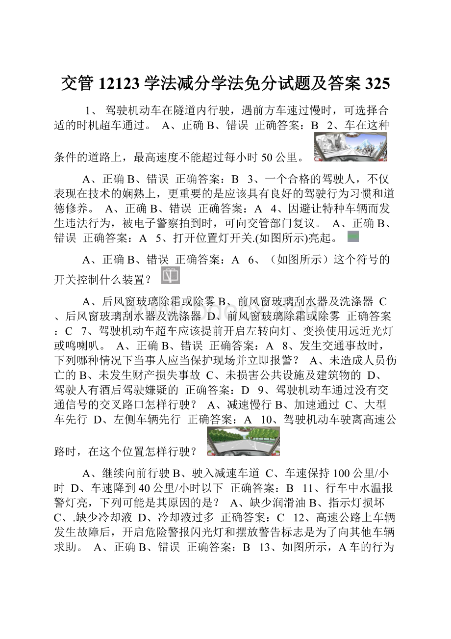 交管12123学法减分学法免分试题及答案325.docx_第1页