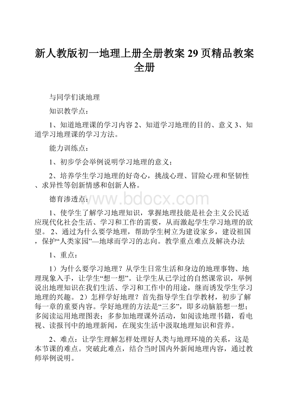 新人教版初一地理上册全册教案29页精品教案全册.docx_第1页