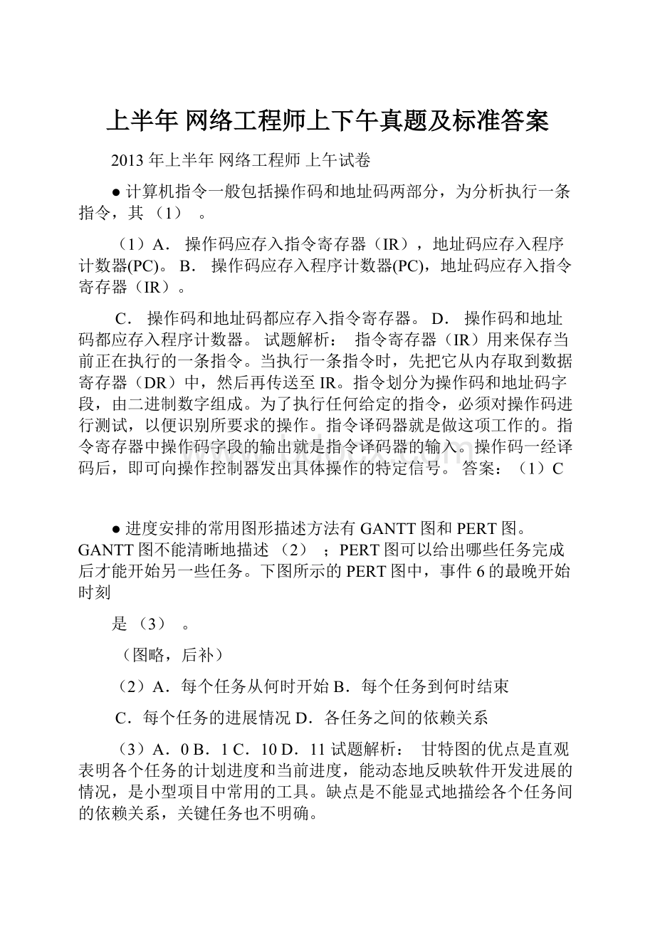 上半年 网络工程师上下午真题及标准答案.docx