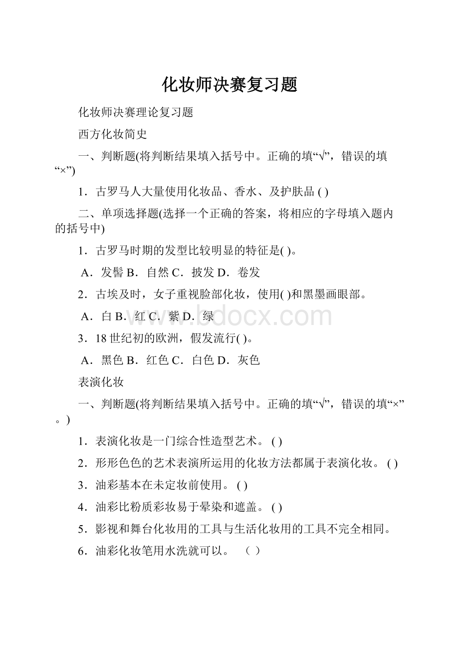 化妆师决赛复习题.docx