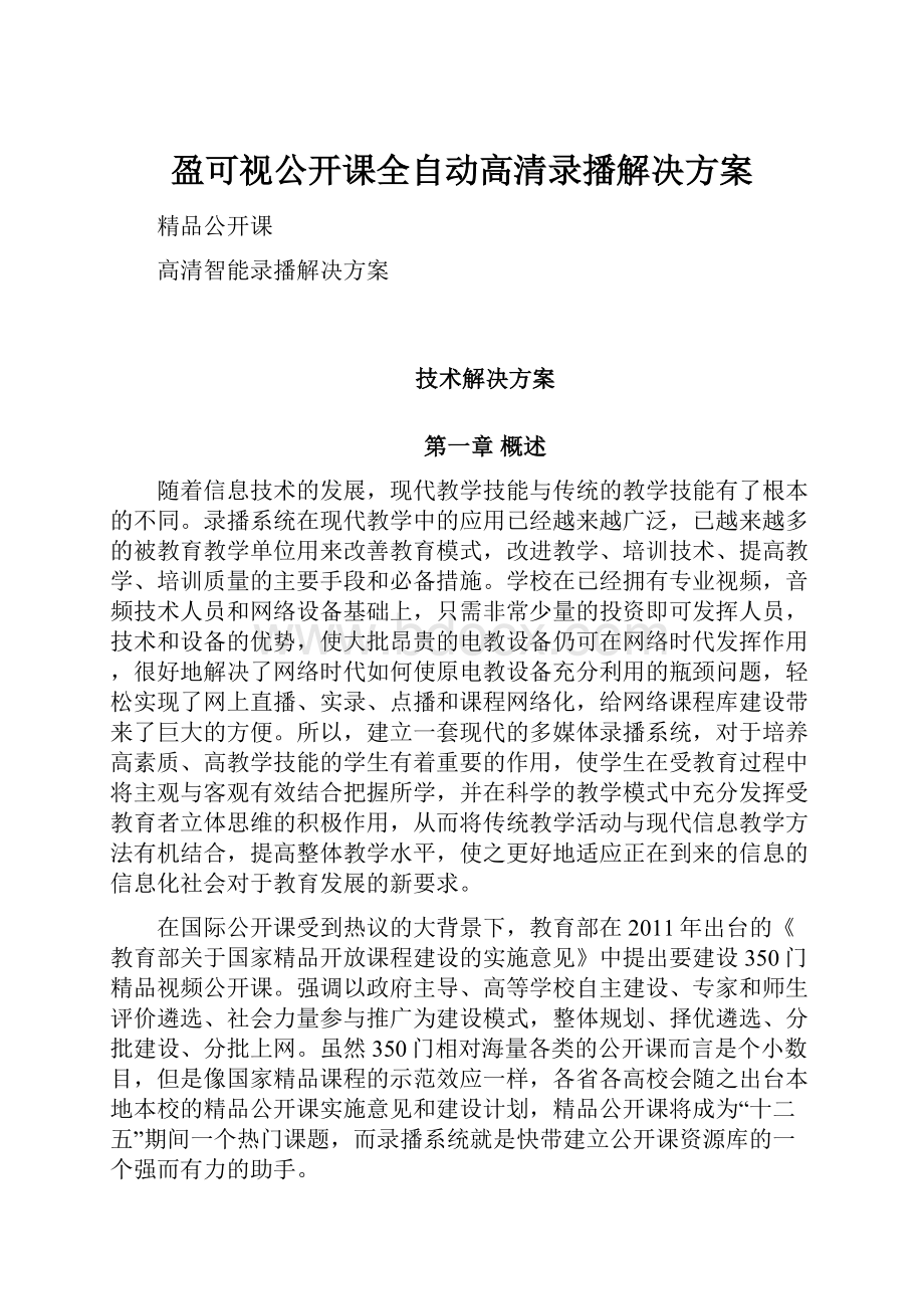 盈可视公开课全自动高清录播解决方案.docx